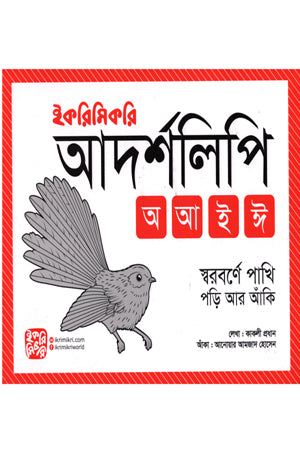 Adarshlipi (আদর্শলিপি)