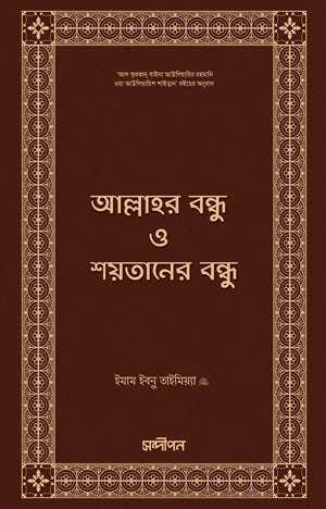 Allah's Friend and Satan's Friend (আল্লাহর বন্ধু ও শয়তানের বন্ধু)