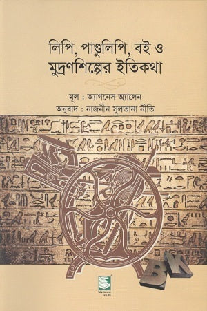 Lipi, Pandulipi, Boi O Mudranashilper Itikatha (লিপি, পাণ্ডুলিপি, বই ও মুদ্রণশিল্পের ইতিকথা)