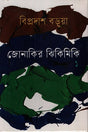 Jonakirer Jhikimiki 1 (জোনাকির ঝিকিমিকি ১)