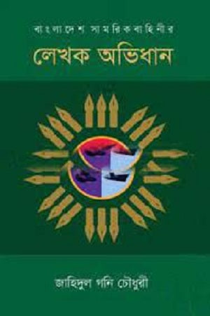 Lekhok Abhidhan (লেখক অভিধান)