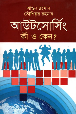 Outsourcing Ki O Keno? (আউটসোর্সিং কী ও কেন?)