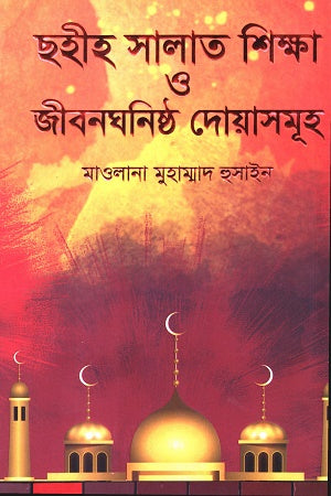 Choheeh Salat Shikkha o Jibonghonisht Duaasomuh (ছহীহ সালাত শিক্ষা ও জীবনঘনিষ্ঠ দোয়াসমূহ)
