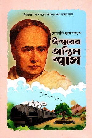 Ishwarer Antim Shwas (ঈশ্বরের অন্তিম শ্বাস)