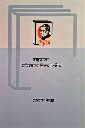 Bangamata Itihasher Nibhrit Soinik (বঙ্গমাতা ইতিহাসের নিভৃত সৈনিক)