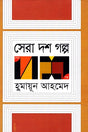 Sera Dash Golpo (Humayun Ahmed) (সেরা দশ গল্প (হুমায়ূন আহমেদ))