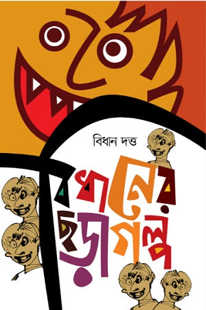 Bidhaner Chhoragolpo (বিধানের ছড়াগল্প)