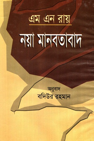M N Roy Naya Manabatabad (এম এন রায় নয়া মানবতাবাদ)