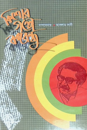 Kishor Golpe Bangabandhu (কিশোর গল্পে বঙ্গবন্ধু)