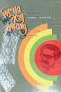Kishor Golpe Bangabandhu (কিশোর গল্পে বঙ্গবন্ধু)