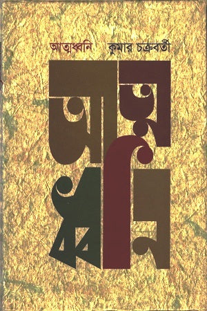 Atmodhvani (আত্মধবনি)