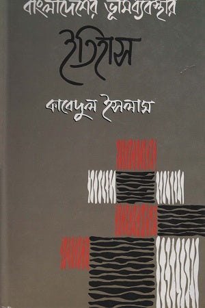 History of Land Administration in Bangladesh (বাংলাদেশের ভূমিব্যবস্থার ইতিহাস)