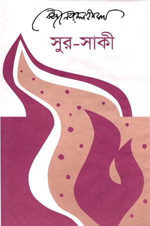 Sur-Saki (সুর-সাকী)