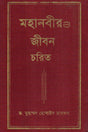 The Life of the Great Prophet (মহানবীর জীবন চরিত)