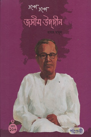 Golpe Golpe Jasim Uddin (গল্পে গল্পে জসীম উদদীন)