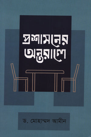 Prashasner Antorale (প্রশাসনের অন্তরালে)