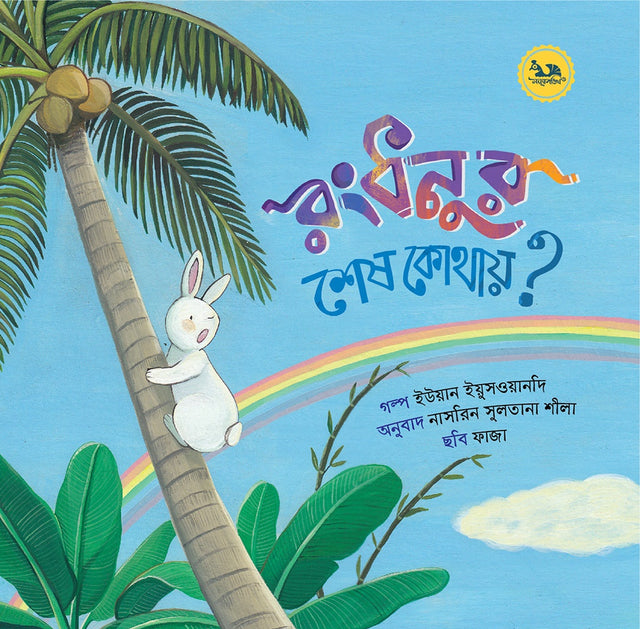 Rongdhanur Shesh Kothay (রংধনুর শেষ কোথায়)