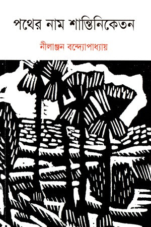 Pother Nam Santiniketan (পথের নাম শান্তিনিকেতন)