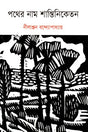 Pother Nam Santiniketan (পথের নাম শান্তিনিকেতন)