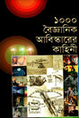 1000 Boiggyanikk Abiskarer Kahini (১০০০ বৈজ্ঞানিক আবিস্কারের কাহিনী)