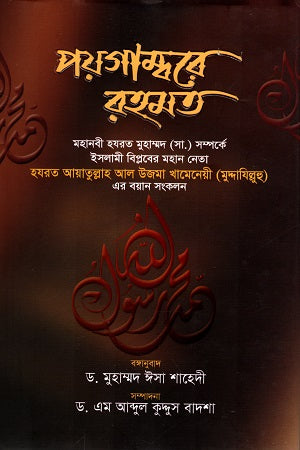 Paygambare Rahmat (পয়গাম্বরে রহমত)
