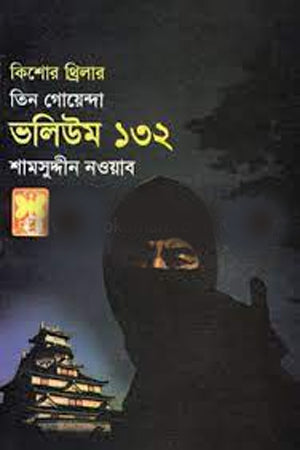 Tin Goyenda: Volume 132 (তিন গোয়েন্দা : ভলিউম ১৩২)