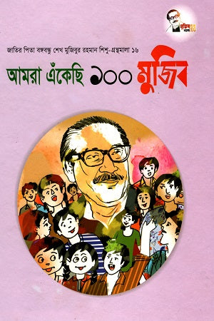 Amra Ekechi 100 Mujib (আমরা এঁকেছি ১০০ মুজিব)
