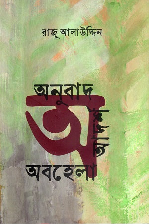 Onubad, Adorsho O Abhela (অনুবাদ, আদর্শ ও অবহেলা)