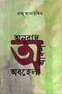 Onubad, Adorsho O Abhela (অনুবাদ, আদর্শ ও অবহেলা)