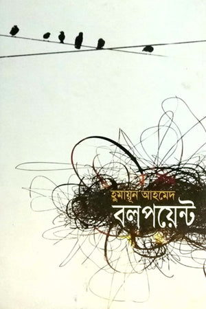 Ballpoint (বলপয়েন্ট)