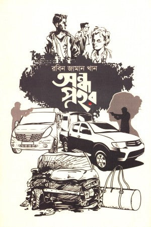 Ondho Prohor (অন্ধ প্রহর)