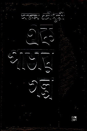 Ek Patar Golpo (এক পাতার গল্প)