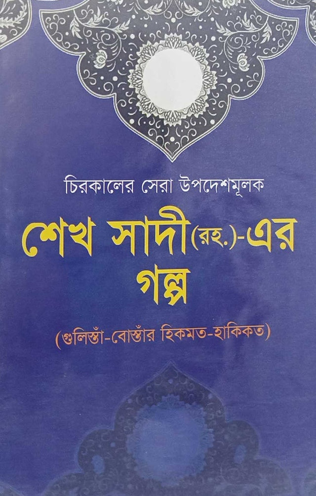 Sheikh Sadi (R.)-Er Golpo (শেখ সাদী (রহ.)-এর গল্প)
