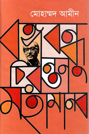 Bangabandhu Chirantan Mahamanob (বঙ্গবন্ধু চিরন্তন মহামানব)