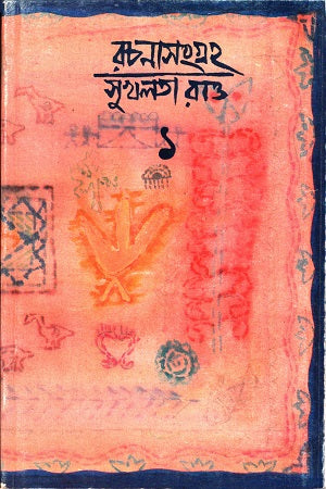Rachanasangraha 1 (রচনাসংগ্রহ ১)