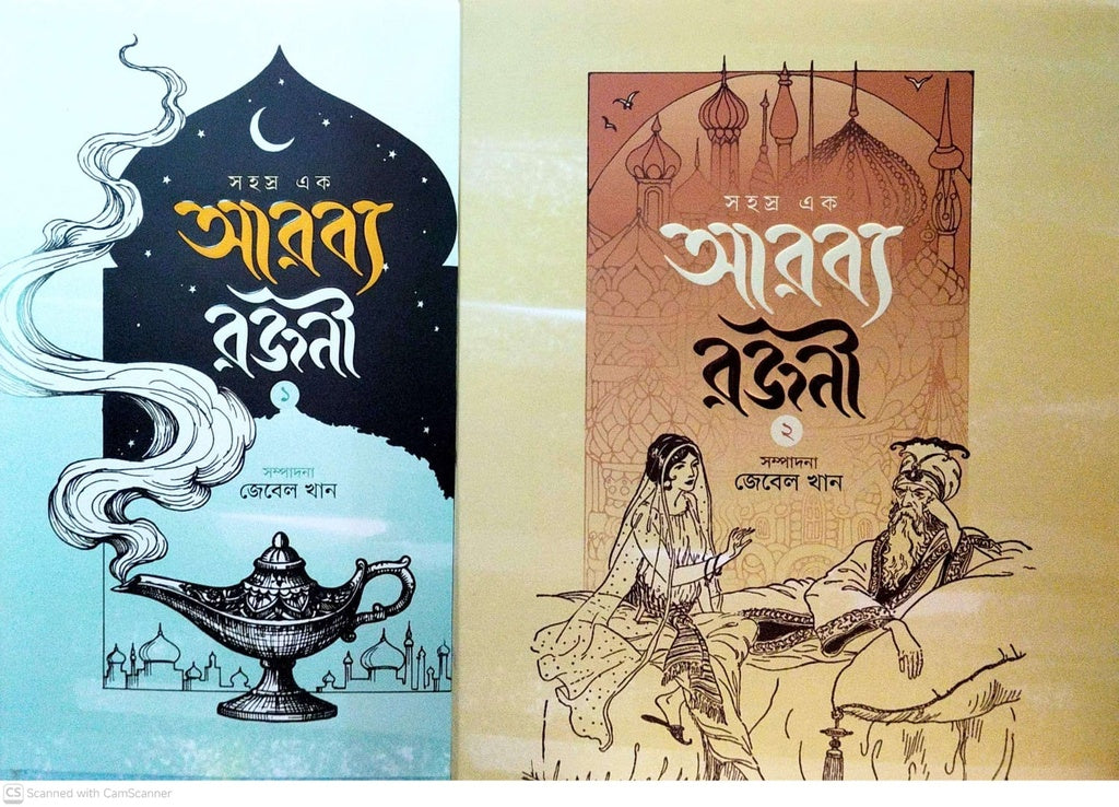 Arabya Rajani Set 1, 2 (আরব্য রজনী সেট ১,২)