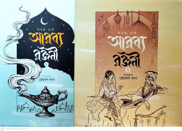 Arabya Rajani Set 1, 2 (আরব্য রজনী সেট ১,২)