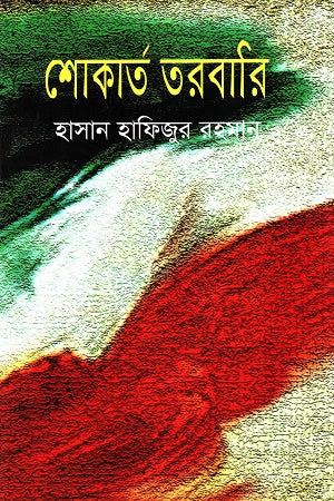 Shokart Tarbari (শোকার্ত তরবারি)