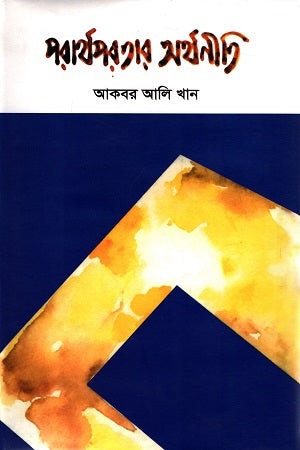 The Economics of Selflessness (পরার্থপরতার অর্থনীতি)