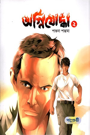 Agniyoddha 2 (অগ্নিযোদ্ধা ২)