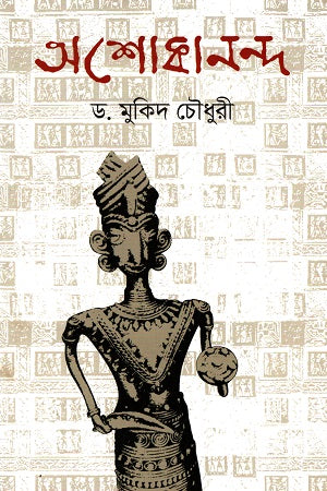 Ashokananda (অশোকানন্দ)