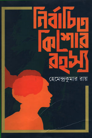 Nirbachito Kishor Rahasya (নির্বাচিত কিশোর রহস্য)