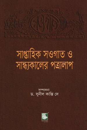 Saptahik Sawgat O Sandhyakal-er Potralap (সাপ্তাহিক সওগাত ও সান্ধ্যকালের পত্রালাপ)