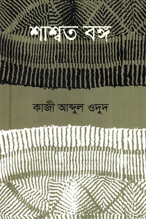 Shashwat Bong (শাশ্বত বঙ্গ)