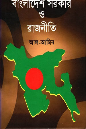 Bangladesh Sarkar O Rajniti (বাংলাদেশ সরকার ও রাজিনীতি)