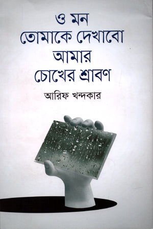O Mon Tomake Dekhabo Amar Chokher Shrabon (ও মন তোমাকে দেখাবো আমার চোখের শ্রাবণ)