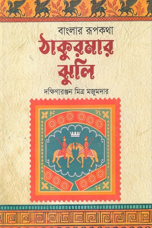 Thakurmar Jhuli (Bengal Folktales) (ঠাকুরমার ‍ঝুলি (বাংলার রূপকথা))