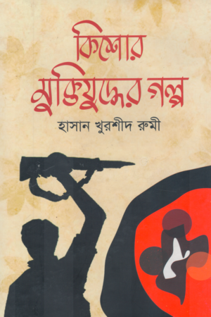 Kishor Mukti Juddher Golpo (কিশোর মুক্তিযুদ্ধের গল্প)
