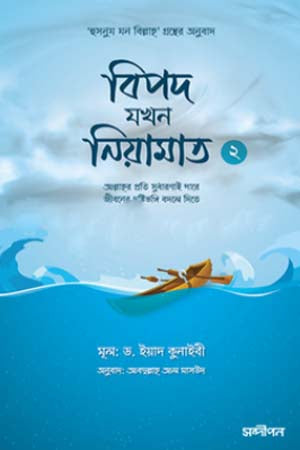 Bipod Jokhon Niyamot 2 (বিপদ যখন নিয়ামত ২)