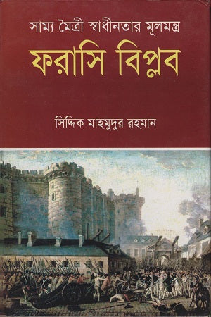 French Revolution (ফরাসি বিপ্লব)